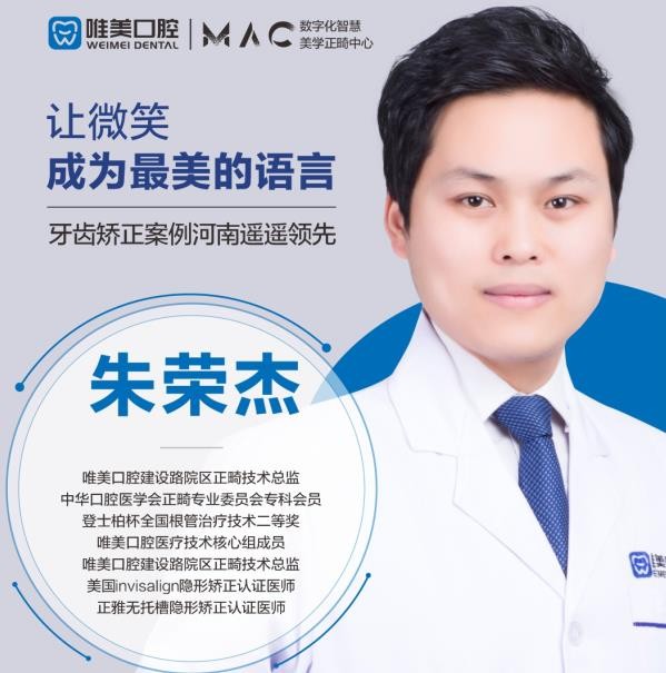 鄭州唯美口腔醫(yī)院 朱榮杰