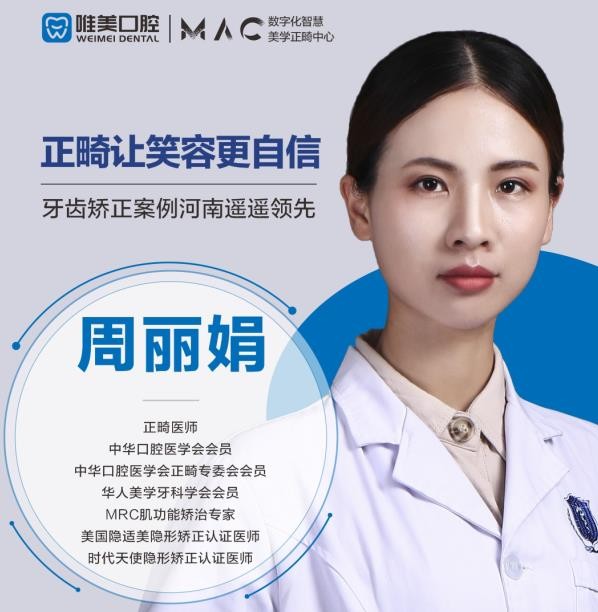 鄭州唯美口腔醫(yī)院 周麗娟