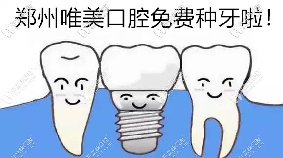 別問鄭州做種植牙多少錢一顆,參加內購會可免費得種植體啦
