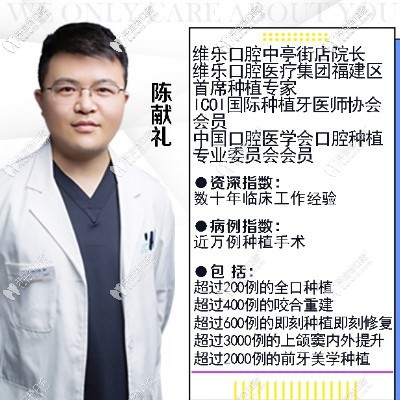 福州維樂(lè)口腔種植院長(zhǎng)陳獻(xiàn)禮