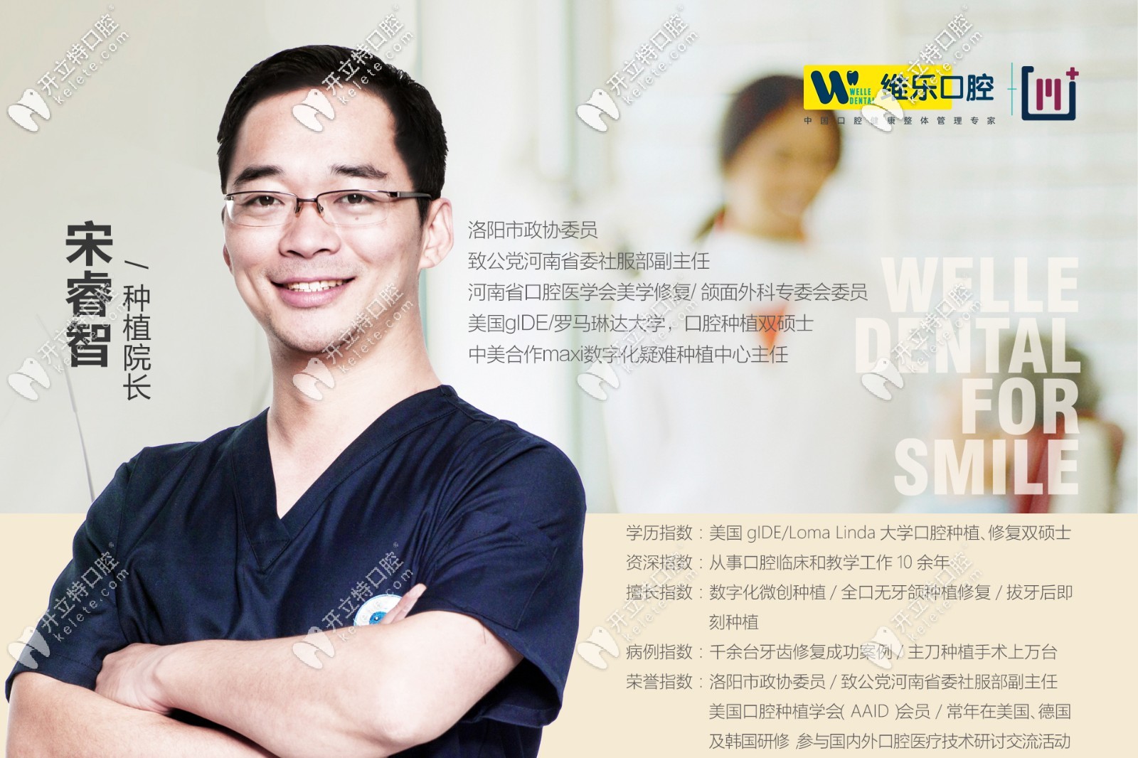 洛陽(yáng)維樂(lè)口腔門(mén)診部宋睿智