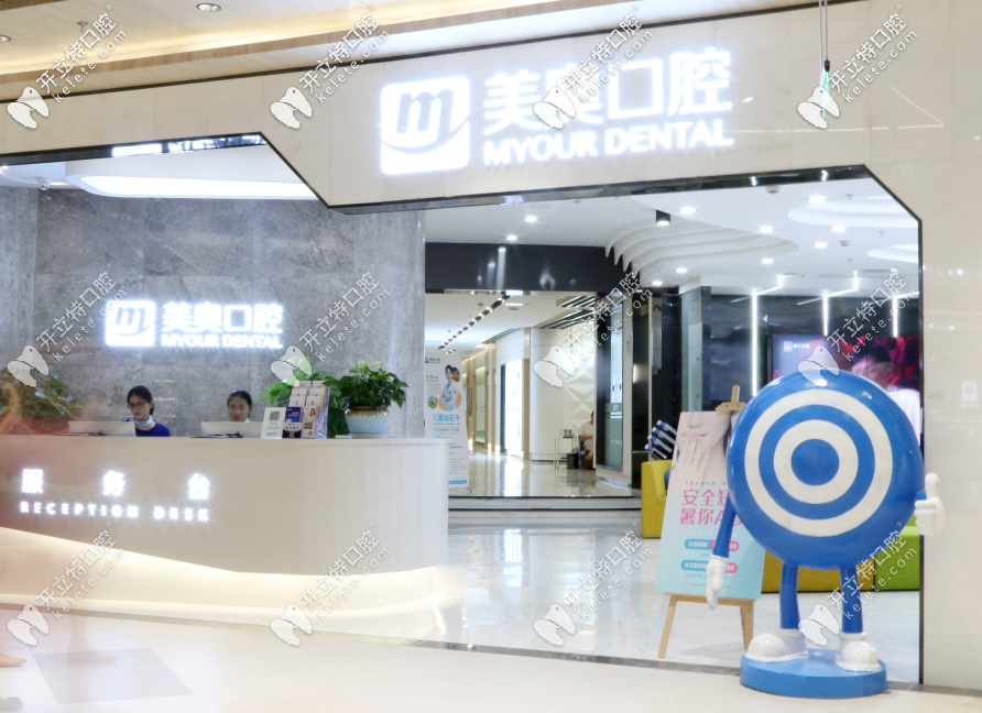 南京美奧口腔前臺