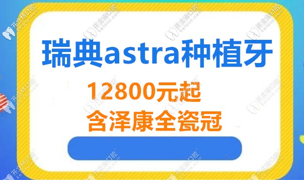 長沙利爾口腔瑞典astra價(jià)格