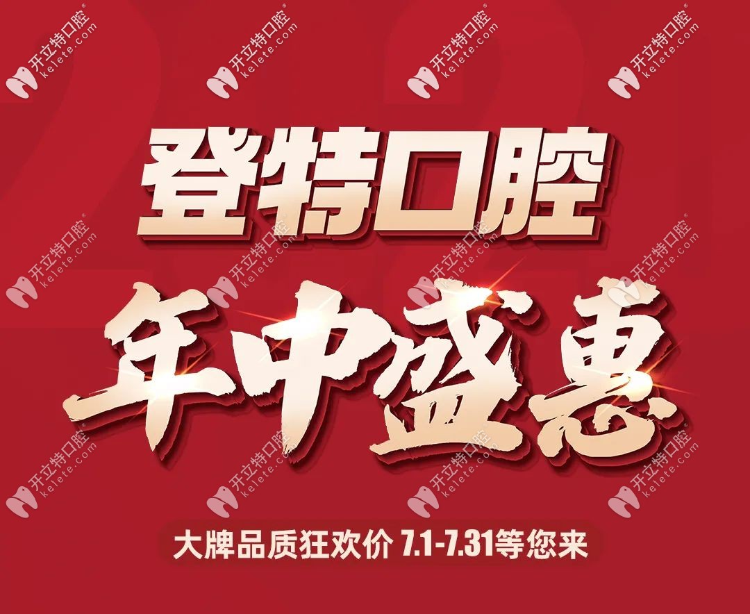 年中特惠!福州鼓樓區(qū)私立口腔醫(yī)院的進口種植牙價格才5折