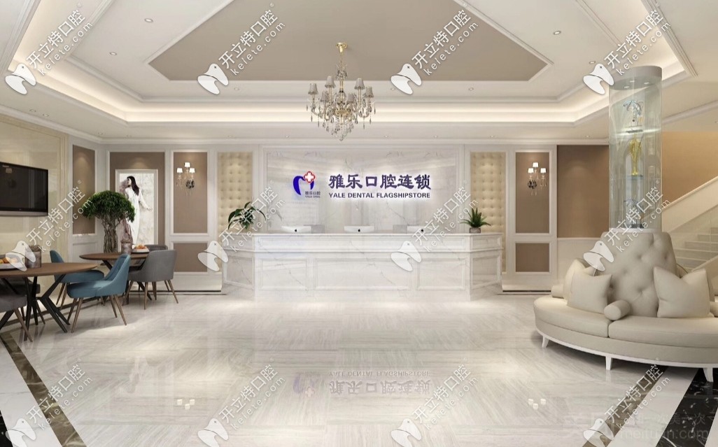 雅樂口腔前臺(tái)環(huán)境