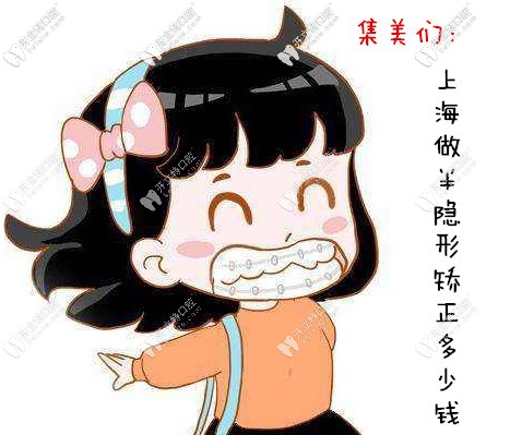 送來(lái)上海半隱形矯正牙齒的價(jià)格表,各品牌的正畸費(fèi)用都有哦