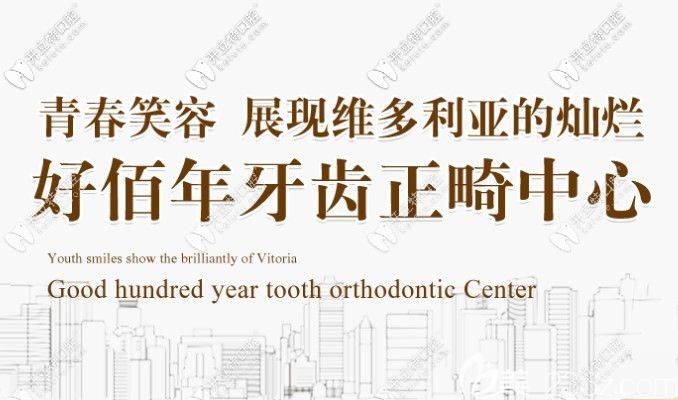 東莞好佰年牙齒矯正價格有優(yōu)惠了，但是它的口碑怎么樣呢