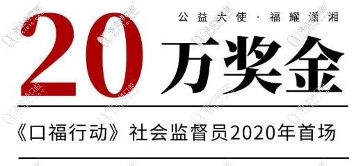 長(zhǎng)沙口福行動(dòng)口腔醫(yī)院征集社會(huì)監(jiān)督員免費(fèi)種牙還送20萬(wàn)現(xiàn)金