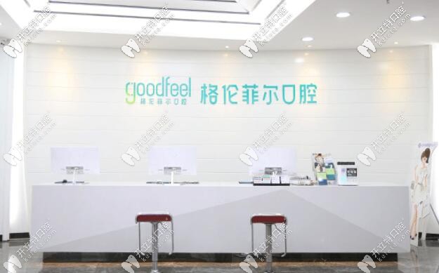 深圳福田知名的牙科醫(yī)院“格倫菲爾口腔種植中心成立啦”