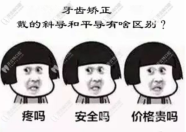 小伙伴們,牙齒矯正戴斜導和平導的作用是有區(qū)別的哦