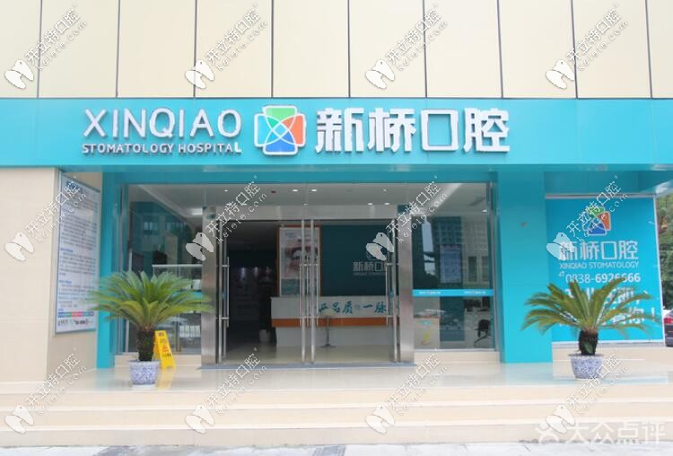 德陽(yáng)新橋口腔外景