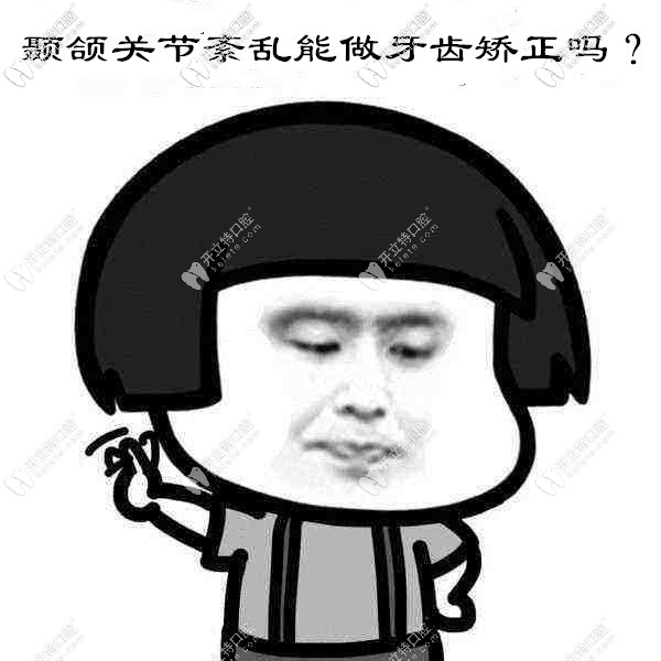 顳下頜關(guān)節(jié)紊亂能不能做牙齒矯正