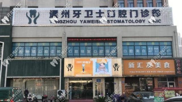 南通牙衛(wèi)士口腔