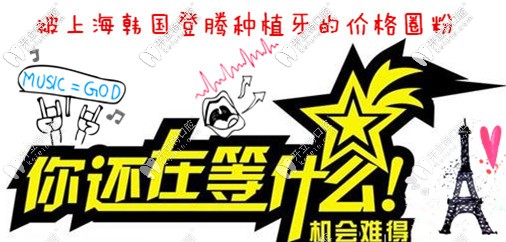 哇偶！我被上海圣貝的韓國Dentium種植牙價格實力圈粉啦