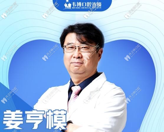深圳韋博口腔門診部姜亨模