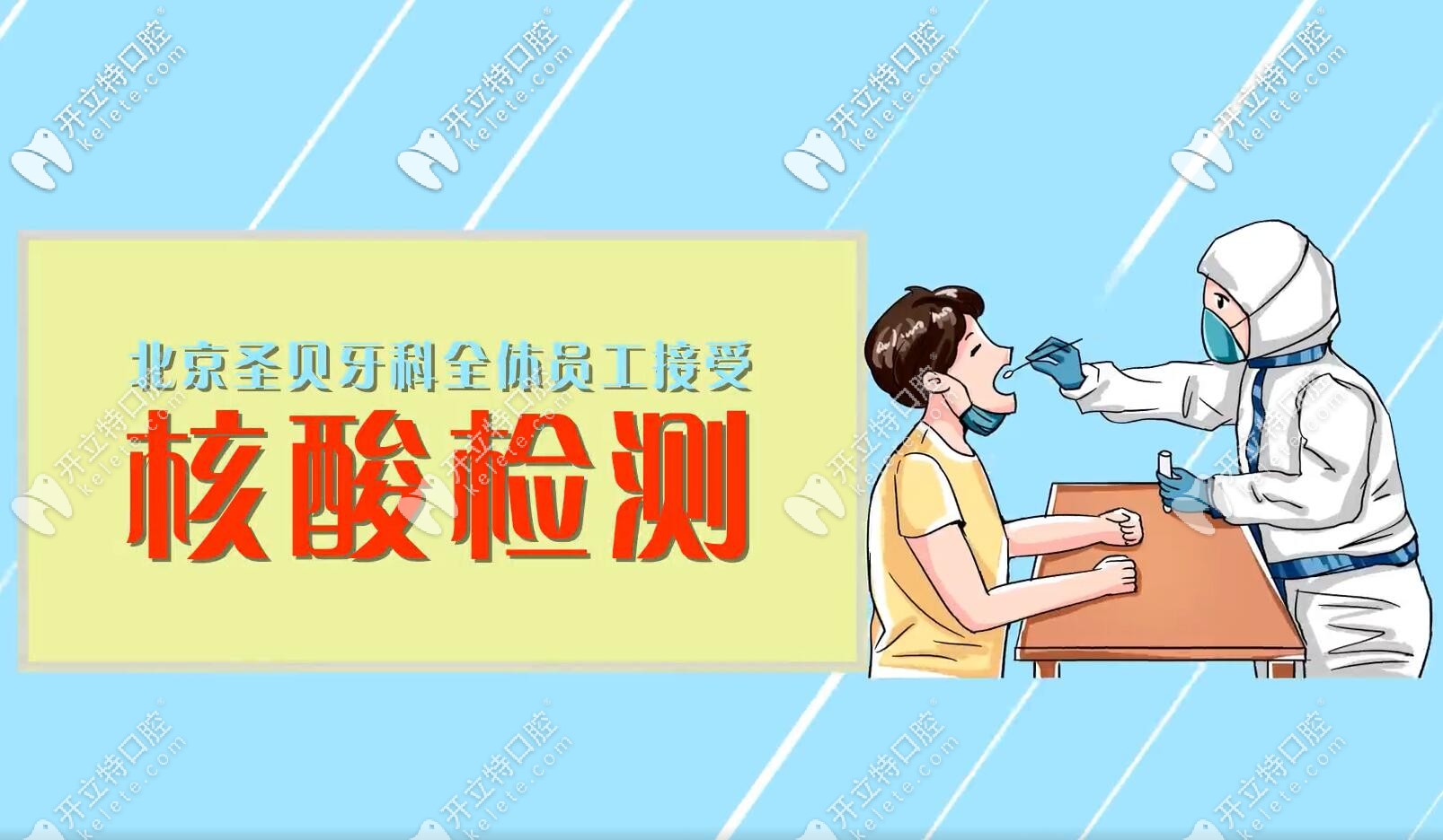 北京圣貝口腔醫(yī)護人員接受核酸檢測