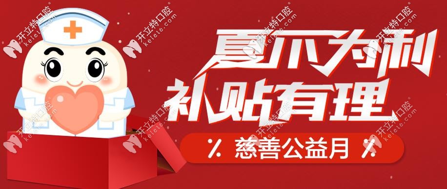 南京做進(jìn)口種植牙的價(jià)格被打下來(lái)啦,半口種植牙費(fèi)用才4W多