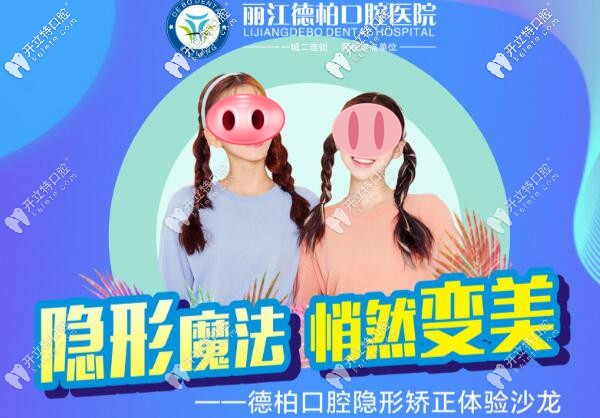 麗江德柏口腔時(shí)代天使隱形矯正新魔法,正畸7項(xiàng)費(fèi)用0元享用