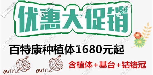 國產百康特種植體的價格1680元起,你還打算一副假牙用到底？