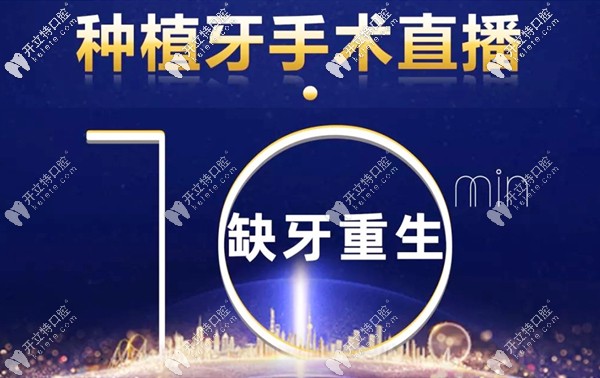 回顧廣州番禺區(qū)牙科醫(yī)院種植牙直播活動-直擊種牙手術(shù)過程