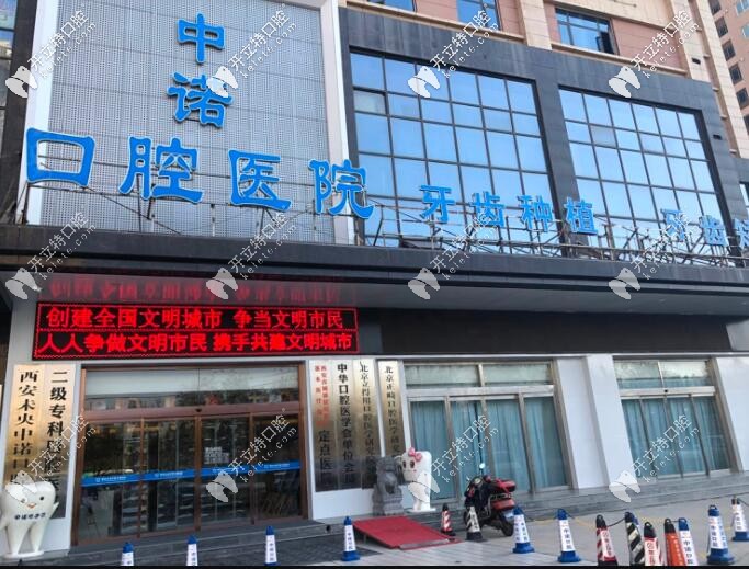 西安中諾口腔醫(yī)院
