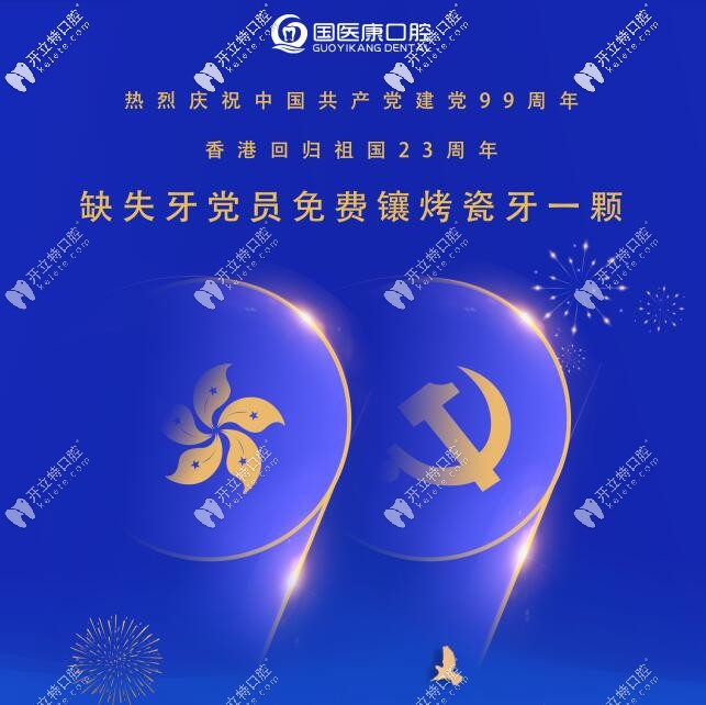 國醫(yī)康口腔回饋福利——為黨員免費鑲烤瓷牙一顆