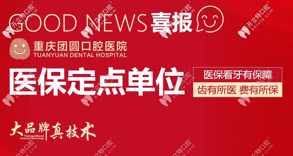 重慶團圓口腔<span style=