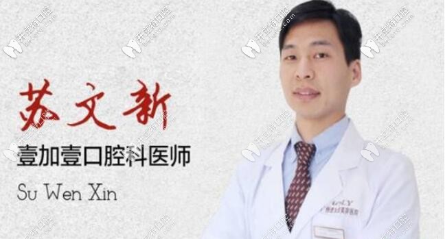 聽聽網(wǎng)友對廣州壹加壹口腔蘇文新的評價(jià),想正畸的看過來吧