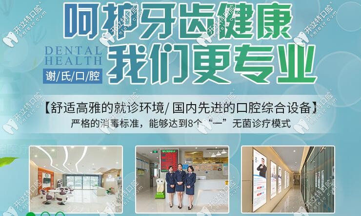 謝氏牙科呵護(hù)牙齒健康