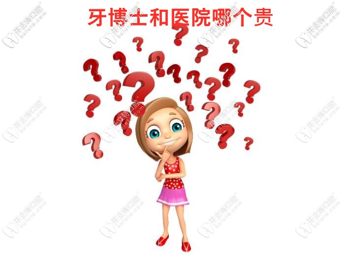 牙博士貴還是醫(yī)院貴?2025年種植牙|正畸收費(fèi)對(duì)比,告訴你真相