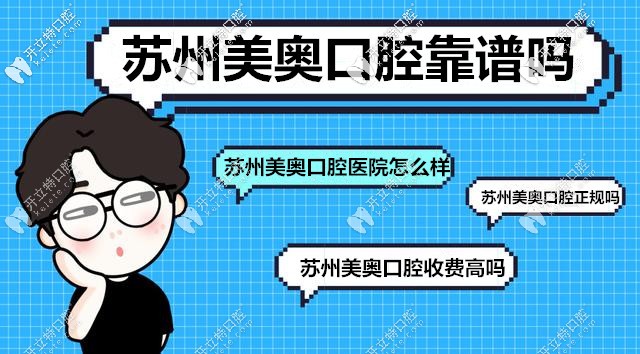 蘇州美奧口腔靠譜嗎？一站式解答對美奧口腔的所有疑慮