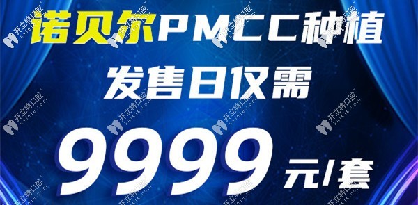 把錢花到這真不虧!蘇州美奧做諾貝爾pmc種植體價格不到一萬