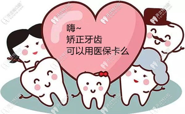 想趁暑期矯正牙齒,不知蘇州做牙齒矯正可以用醫(yī)?？▓?bào)銷(xiāo)嗎?