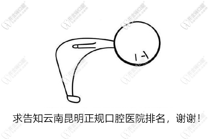 云南昆明正規(guī)口腔醫(yī)院排名
