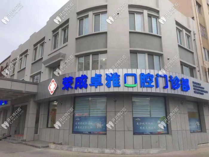 榮成卓雅口腔門診部