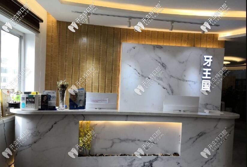 蘭州牙王國(guó)數(shù)字化口腔門(mén)診部