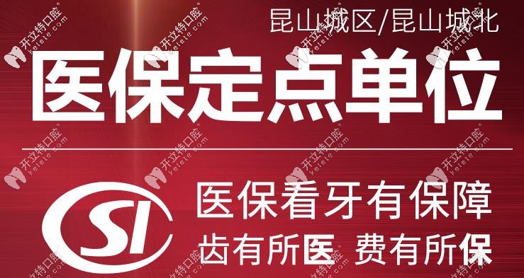 昆山牙博士口腔是醫(yī)保定點單位