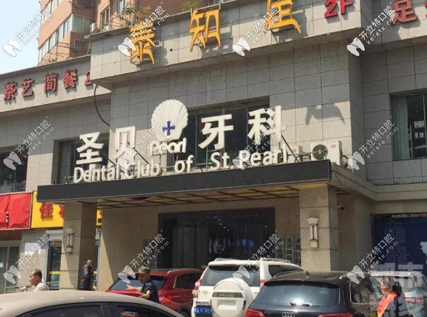 好多人問西安圣貝是正規(guī)的口腔醫(yī)院?jiǎn)?先看價(jià)格表能接受嗎