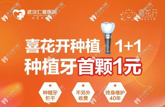 武漢仁愛種植牙多少錢一顆呢?看韓國登騰種植牙首顆1元價到