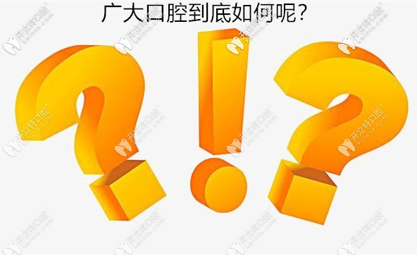 廣州廣大口腔是正規(guī)醫(yī)院么,口碑評(píng)價(jià)如何...速來圍觀啦!