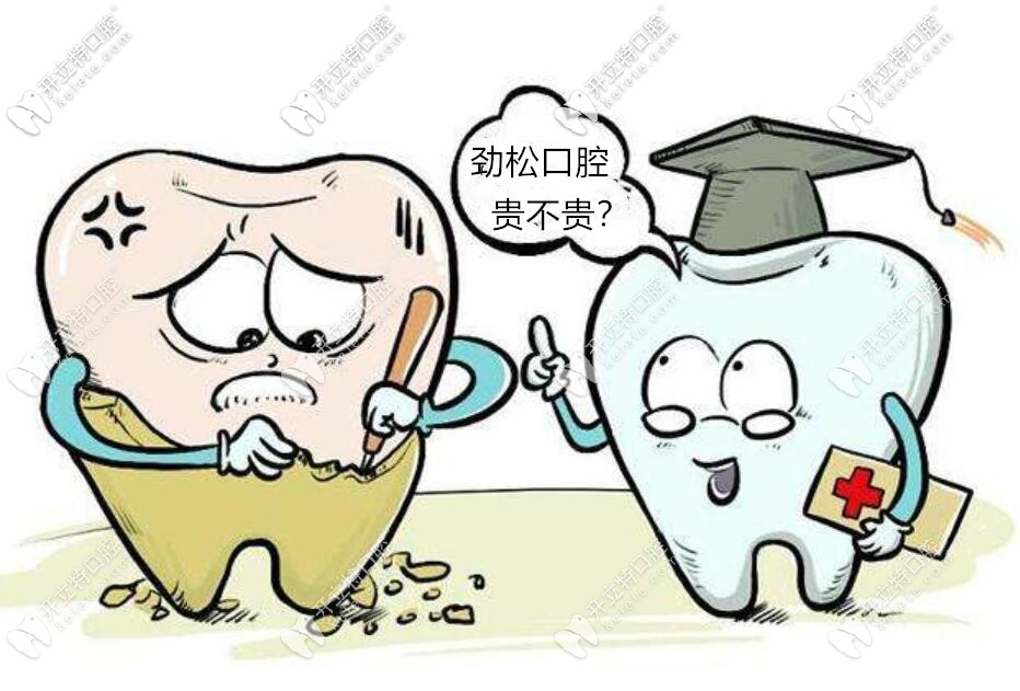 北京勁松口腔醫(yī)院貴嗎？勁松種牙費(fèi)用和佳美口腔差不多