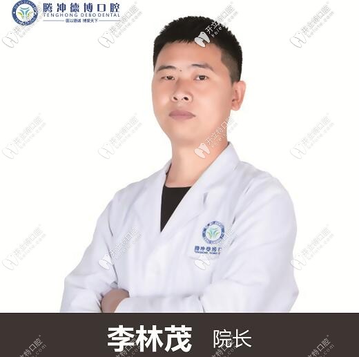 騰沖德博口腔李林茂院長(zhǎng)