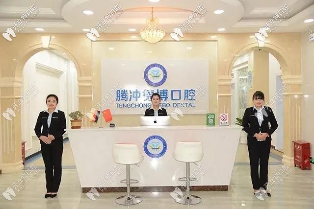 云南保山市騰沖德博口腔