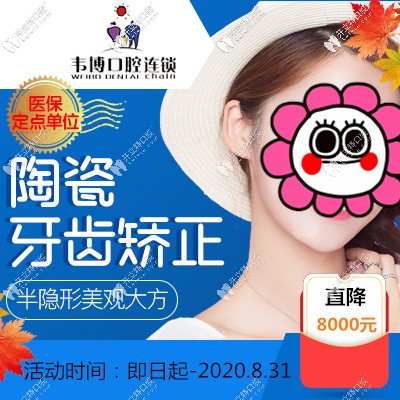 速戳!深圳韋博口腔收費標(biāo)準(zhǔn)搞到了,半隱形牙齒矯正直降8000