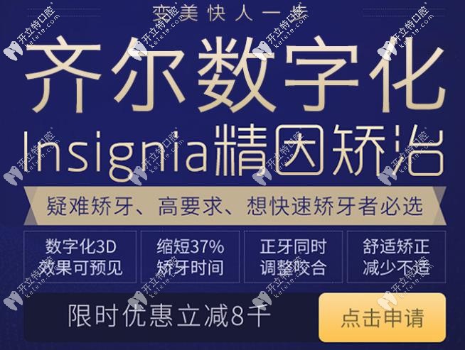 齊爾口腔隱適美立減8000元 齊爾口腔隱適美立減8000元