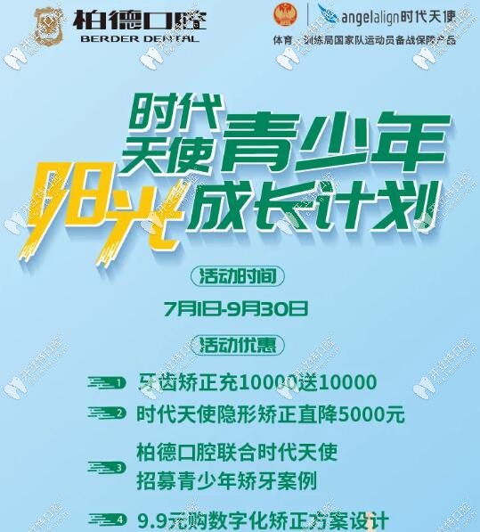 暑期柏德口腔收費(fèi)指南,時(shí)代天使隱形牙套助力學(xué)生牙齒矯正