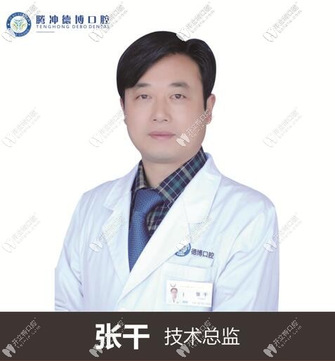 騰沖德博口腔診所 張干