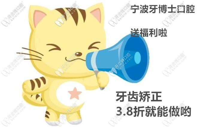 福利到丨暑期矯正3.8折來襲,寧波牙博士口腔矯正大放價(jià)啦