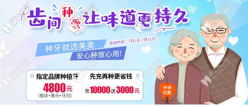 暑期杭州美奧口腔OSSTEM種植牙價格才4800還加牙冠，是真的嗎?