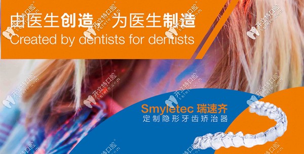 Smyletec瑞速齊定制專屬隱形矯正
